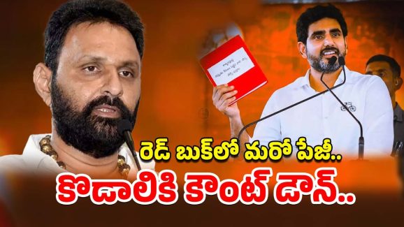 Kodali Nani’s Red Book : ఇక కొడాలి నాని వంతు వచ్చినట్లేనా? ఆ కేసు కదలిక వెనుక రెడ్ బుక్ రూలింగ్?