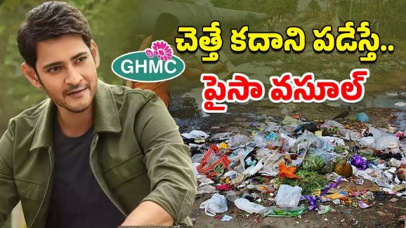 GHMC: చెత్త వేస్తే లక్ష ఫైన్!.. హైదరాబాద్‌లో హీరో మహేశ్‌బాబు స్టైల్ రూల్!!