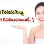 Young Look Tips: ఏజ్ పెరుగుతున్నా కూడా.. అందంగా కనిపించాలంటే ?