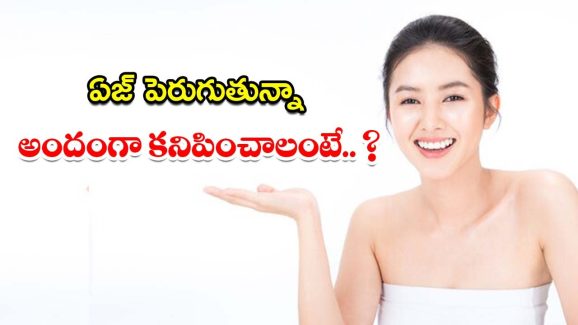 Young Look Tips: ఏజ్ పెరుగుతున్నా కూడా.. అందంగా కనిపించాలంటే ?