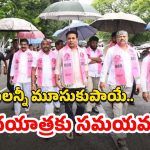 KTR Padayatra : కేటీఆర్ పాదయాత్ర ప్రకటన – దొరగారికి తొందరెక్కువ అంటున్న పార్టీ పెద్దలు