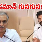 TS Politics: సీఎం రేవంత్‌రెడ్డితో హరీశ్‌రావు మీటింగ్.. ఏంటి సంగతి?
