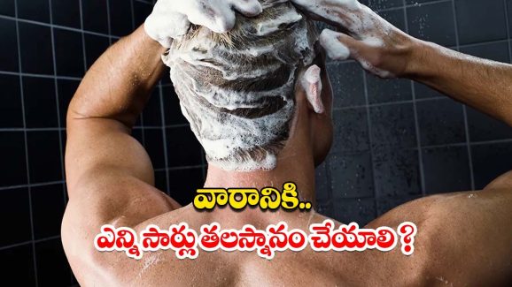 Tips For Hair Wash: వారానికి ఎన్ని సార్లు.. తలస్నానం చేయాలో తెలుసా ?