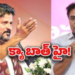 CM Revanth Reddy – KTR : రేవంత్, కేటీఆర్.. ఇద్దరూ కలిసి.. వార్ వన్‌సైడ్