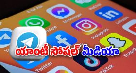 Social Media: ముందు వీటి అంతు చూడండి.. చీకటి పనులన్నీ ఈ యాప్స్‌లోనే!