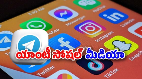 Social Media: ముందు వీటి అంతు చూడండి.. చీకటి పనులన్నీ ఈ యాప్స్‌లోనే!