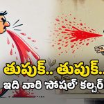 Tobacco chewing: బీహార్‌లో అంతే.. వారి ‘ఉమ్ములు’ వెనుక అంత కథ ఉందా?