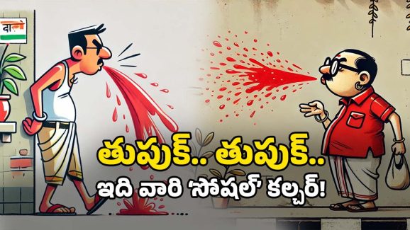 Tobacco chewing: బీహార్‌లో అంతే.. వారి ‘ఉమ్ములు’ వెనుక అంత కథ ఉందా?