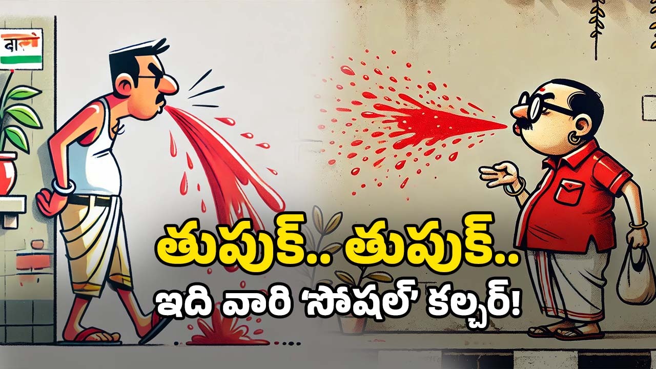 Tobacco chewing: బీహార్‌లో అంతే.. వారి ‘ఉమ్ములు’ వెనుక అంత కథ ఉందా?