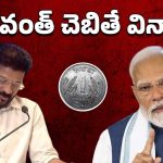 CM Revanth Reddy: తెలంగాణకు 42 పైసలేనా? రేవంత్ లాజిక్‌తో మోదీకి మైండ్ బ్లాక్!
