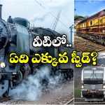 Comparison of Rail Engines: స్టీమ్.. డీజిల్.. ఎలక్ట్రిక్.. వీటిలో ఏ రైల్ ఇంజిన్ వేగం ఎక్కువ, ఎంత స్పీడుతో దూసుకెళ్తాయ్?