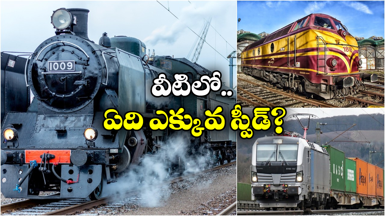 Comparison of Rail Engines: స్టీమ్.. డీజిల్.. ఎలక్ట్రిక్.. వీటిలో ఏ రైల్ ఇంజిన్ వేగం ఎక్కువ, ఎంత స్పీడుతో దూసుకెళ్తాయ్?