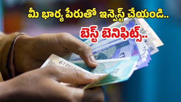 MSSC Scheme: మీ భార్య పేరుపై ఇన్వెస్ట్ చేయండి..ఈ స్కీం ఆఫర్ ఇదే నెల లాస్ట్