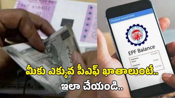 Merge PF Accounts: మీ ఎక్కువ పీఎఫ్ ఖతాలను ఇలా ఈజీగా మెర్జ్ చేసుకోండి..స్టెప్ బై స్టెప్ ప్రాసెస్