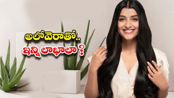 Aloe Vera For Hair: అలోవెరా ఇలా వాడితే.. జుట్టు వద్దన్నా పెరుగుతుంది !