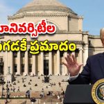 Trump US Universities Funds: అమెరికాలో విదేశీ విద్యార్థులకు మరిన్ని కష్టాలు.. వర్సిటీల నిధుల్లో భారీ కోతలు