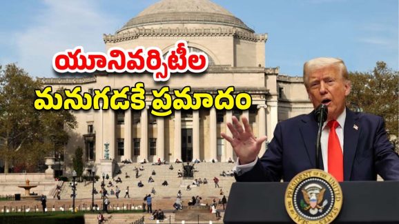 Trump US Universities Funds: అమెరికాలో విదేశీ విద్యార్థులకు మరిన్ని కష్టాలు.. వర్సిటీల నిధుల్లో భారీ కోతలు