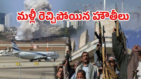 Houthi Attack Israel Airport: ఇజ్రాయెల్‌ విమానాశ్రయంపై దాడి చేసిన హౌతీలు.. యెమెన్ నుంచే క్షిపణి ప్రయోగం