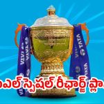 IPL 2025 Recharge Plans: ఐపీఎల్ సందర్భంగా అభిమానుల కోసం ప్రత్యేక రీఛార్జ్ ప్లాన్స్