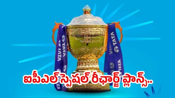 IPL 2025 Recharge Plans: ఐపీఎల్ సందర్భంగా అభిమానుల కోసం ప్రత్యేక రీఛార్జ్ ప్లాన్స్