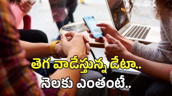 India Mobile Data Usage: దేశంలో సగటు మొబైల్ డేటా నెలవారీ వినియోగం ఎంతో తెలుసా..