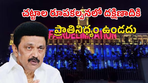 Delimitation MK Stalin: సొంత దేశంలోనే రాజకీయ అధికారాలు కోల్పోతాం.. డీలిమిటేషన్‌పై స్టాలిన్ ప్రసంగం