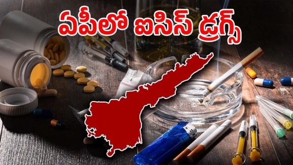 Drugs in AP: ఏపీలో ఉగ్రవాదులు ఉపయోగించే డ్రగ్స్ స్వాధీనం.. షాకైన అధికారులు