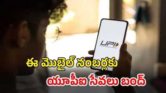 UPI Services: యూపీఐ షాకింగ్ నిర్ణయం..ఈ మొబైల్ నంబర్లకు సేవలు బంద్
