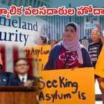 Trump Revokes Temporary Migration: 5 లక్షల మంది అమెరికా వదిలి వెళ్లిపోవాలి.. వారికి భారీ షాకిచ్చిన ట్రంప్