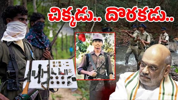 Maoist Hidma : హిడ్మా ఎక్కడ? అమిత్‌షాకు సవాల్.. మోస్ట్ వాంటెడ్ గ్రేట్ ఎస్కేప్