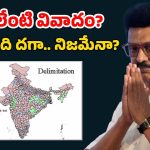 Delimitation : మనకు ఎంపీ స్థానాలు ఎలా తగ్గుతాయంటే? పూర్తి డిటైల్స్ తెలుసుకోండి