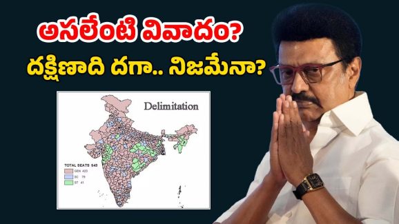 Delimitation : మనకు ఎంపీ స్థానాలు ఎలా తగ్గుతాయంటే? పూర్తి డిటైల్స్ తెలుసుకోండి