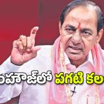 CM KCR: ఉందిలే మంచి కాలం.. కలల లోకంలో కేసీఆర్!