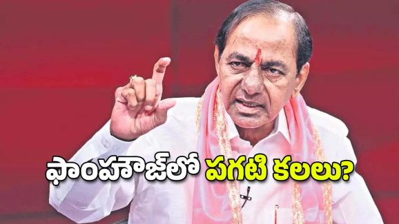 CM KCR: ఉందిలే మంచి కాలం.. కలల లోకంలో కేసీఆర్!