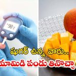 Mango: షుగర్ ఉన్న వాళ్లు.. మామిడి పండు తినొచ్చా ?