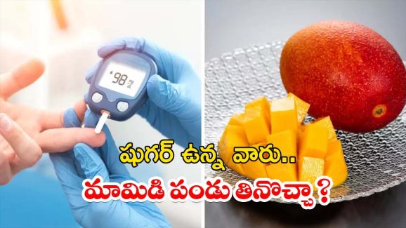 Mango: షుగర్ ఉన్న వాళ్లు.. మామిడి పండు తినొచ్చా ?