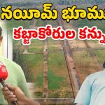 Gangster Nayeem Assets: నయీమ్ భూములపై కబ్జాకోరుల కన్ను.. RDO బయటపెట్టిన అసలు నిజాలు