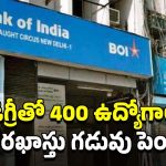 BOI Recruitment: మంచి అవకాశం.. డిగ్రీ అర్హతతో 400 ఉద్యోగాలు.. దరఖాస్తు గడువు పెంపు