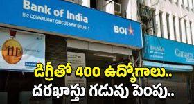 BOI Recruitment: మంచి అవకాశం.. డిగ్రీ అర్హతతో 400 ఉద్యోగాలు.. దరఖాస్తు గడువు పెంపు
