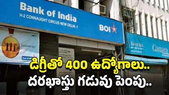 BOI Recruitment: మంచి అవకాశం.. డిగ్రీ అర్హతతో 400 ఉద్యోగాలు.. దరఖాస్తు గడువు పెంపు