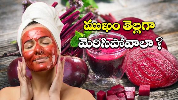 Beetroot For Skin Glow: 2 నిమిషాల్లోనే, తెల్లగా మెరిసిపోవాలంటే.. ఇలా చేయండి !