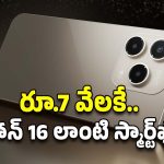 Budget Smartphone: రూ.7 వేలకే.. ఐఫోన్ 16 లాంటి స్మార్ట్‌ఫోన్‌..ఫీచర్లు ఎలా ఉన్నాయంటే