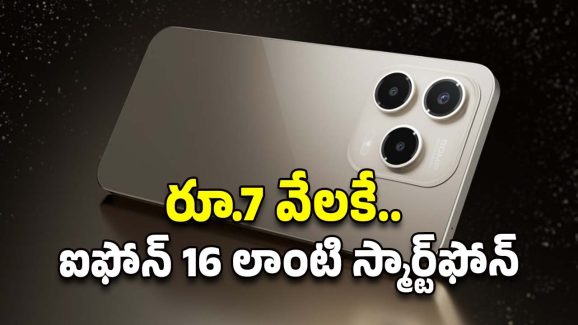 Budget Smartphone: రూ.7 వేలకే.. ఐఫోన్ 16 లాంటి స్మార్ట్‌ఫోన్‌..ఫీచర్లు ఎలా ఉన్నాయంటే