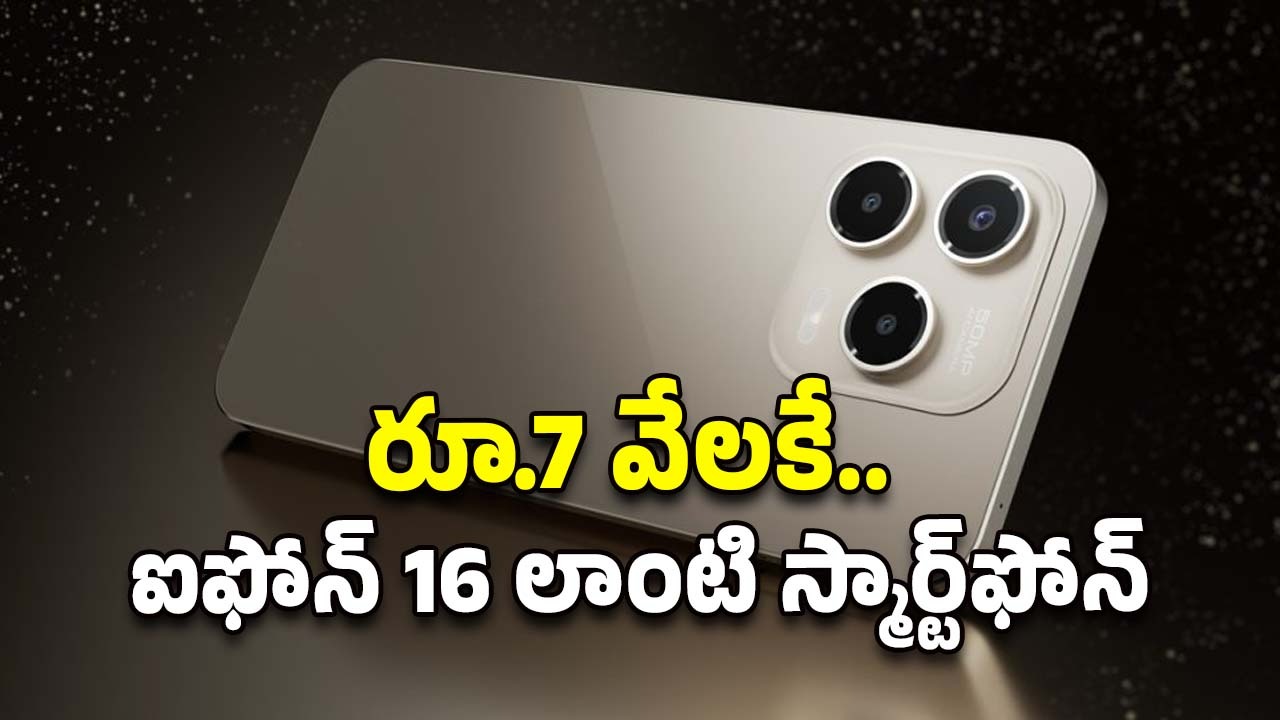 Budget Smartphone: రూ.7 వేలకే.. ఐఫోన్ 16 లాంటి స్మార్ట్‌ఫోన్‌..ఫీచర్లు ఎలా ఉన్నాయంటే