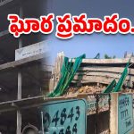 Bhadrachalam News: భద్రాచలంలో కుప్పకూలిన 6 అంతస్థుల భవనం.. ఆరుగురు మృతి?