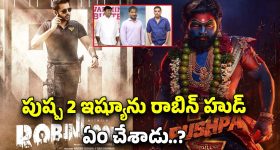 Pushpa 2-Robinhood: ప్రసాద్ ఐమ్యాక్స్ vs మైత్రీ... ఆ గొడవపై క్లారిటీ ఇచ్చిన నిర్మాతలు