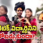 Lady Aghori B Tech Student: లేడీ అఘోరీపై సీబీ సీఐడీ విచారణ?.. బిటెక్ విద్యార్థినిపై ఆమె లైంగిక దాడులు చేసిందా?..