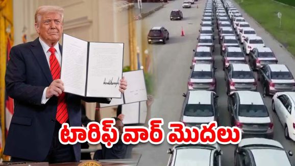 Donald Trump Govt: ఆటోమొబైల్‌ సెక్టార్‌పై ట్రంప్ వడ్డన.. ఆపై సంతకం, ఏయే వాహనాలు వస్తాయి?