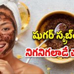 Sugar Scrub: ముఖం నల్లగా మారిందా ? ఇవి వాడితే.. నిగనిగలాడే చర్మం