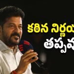 CM Revanth Reddy: డేంజర్‌లో ఉన్నాం.. సంస్కరణలు రావాల్సిందే, సీఎం రేవంత్ కీలక వ్యాఖ్యలు